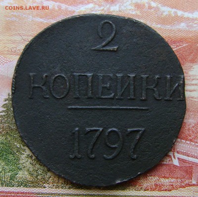 2 копейки 1797 г Цифры большие.Двойка без точки. - DSC02590.JPG