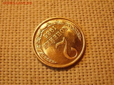 2 копейки 1985 года Мешковые! Огонь! + Бонус. до 29.03 - P5010380.JPG