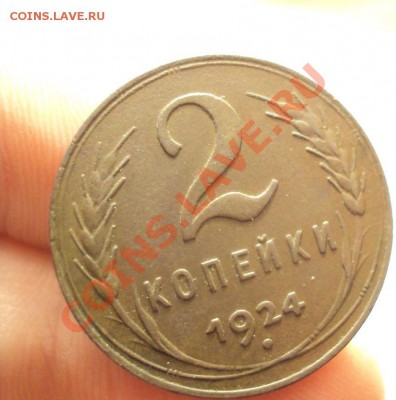 2 копейки 1924г.Отличная до 7.02.11 22:00 мск - DSC02031.JPG