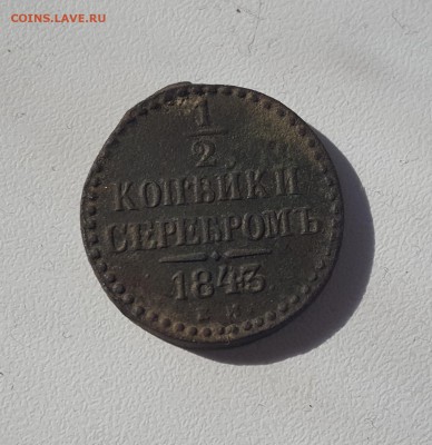 2 копейки 1843 ем хорошая до 28.03.2017 22:00 МСК - 1843