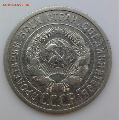 20 копеек 1924 без дужки над буквой й - IMG_20170326_134650-1