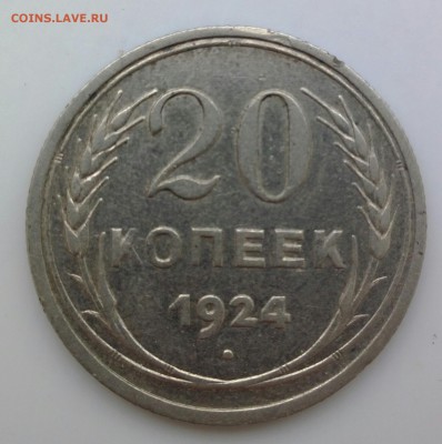 20 копеек 1924 без дужки над буквой й - IMG_20170326_134659-1