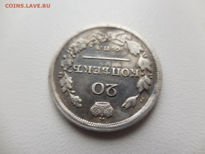 20 копеек 1817 СПБ ПС в 22:00 Мск 31.03.17 (№02) - DSCN3403.JPG
