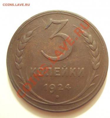 3 копейки 1924г.красивая до  7.02.11 22:00 мск - DSC02032.JPG