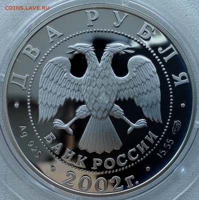 2 рубля 2002, Дева - 6