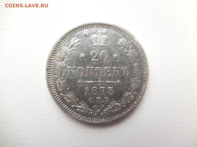 20 копеек 1873 СПБ HI в 22:00 Мск 31.03.17 (№01) - DSCN3388.JPG