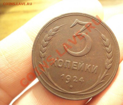 3 копейки 1924г.красивая до  7.02.11 22:00 мск - DSC02034.JPG