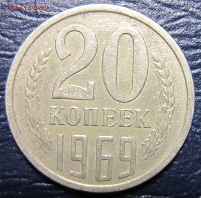 20 копеек 1969 года - 20к69-1