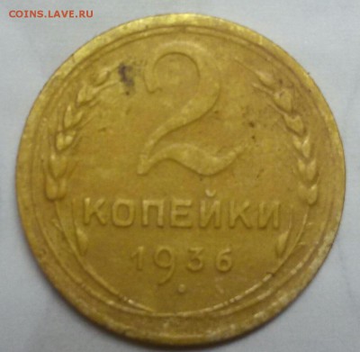 2 копейки 1936г шт.2 В? - 20170326_142306-1