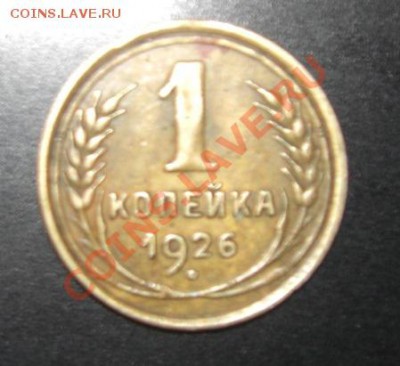 1 копейка 1926 - 2