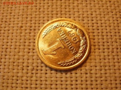 1 копейка 1967 года Огонь! Мешок! В Коллекцию! До 29.03 - P5010345.JPG