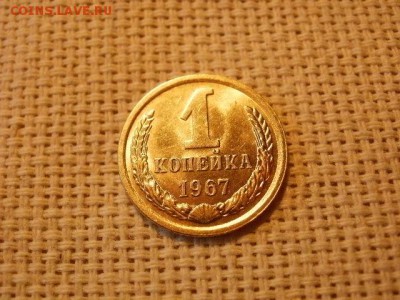 1 копейка 1967 года Огонь! Мешок! В Коллекцию! До 29.03 - P5010343.JPG