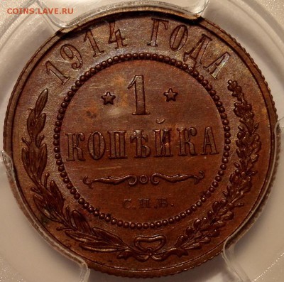 Копейка 1914 СПБ PCGS MS64BN - 0