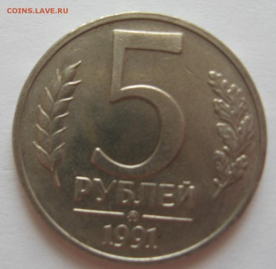 5 рублей 1991 мд - IMG_6261.JPG