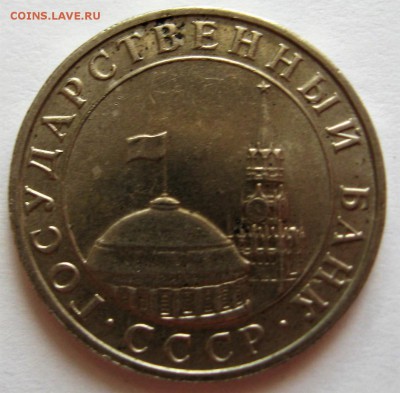 5 рублей 1991 мд - IMG_6260.JPG