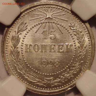 15 копеек 1923 NGC MS 66 - 1