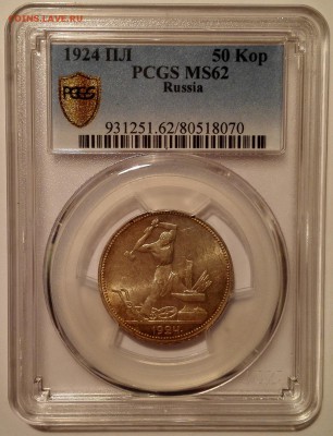 Полтинник 1924 ПЛ PCGS MS 62 - 3