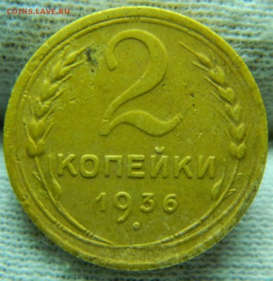 2 копейки 1936г шт.2 В? - DSCN8809.JPG