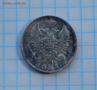 20 копеек 1821года,до 01.04. - DSCN1787.JPG