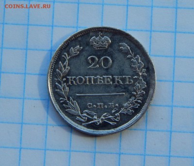 20 копеек 1821года,до 01.04. - DSCN1785.JPG