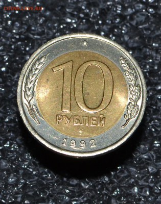 ⚡1О РУБЛЕЙ БИМЕТАЛЛ 1992 R до 30.03.2017⚡ - DSC_0100.JPG
