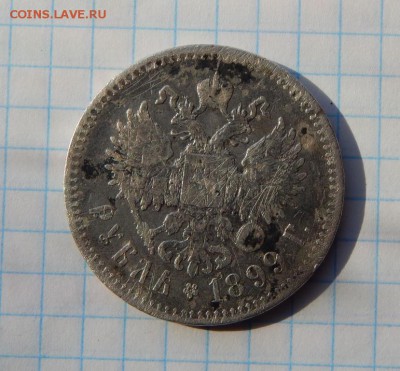 Рубль 1899 года,до 01.04. - DSCN1790.JPG