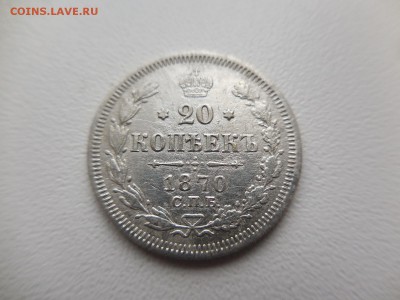 20 копеек 1870 СПБ HI в 22:00 Мск 1.04.17 (№04) - DSCN3436.JPG