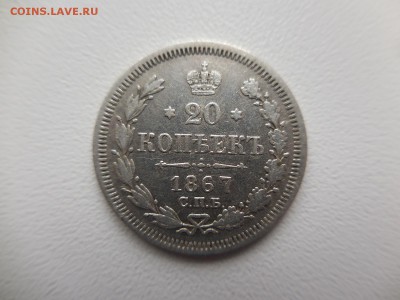 20 копеек 1867 СПБ HI в 22:00 Мск 1.04.17 (№05) - DSCN3442.JPG