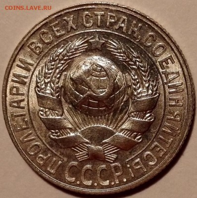 15 копеек 1927 UNC - IMG_20170217_224754