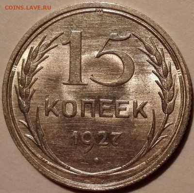 15 копеек 1927 UNC - IMG_20170217_224728