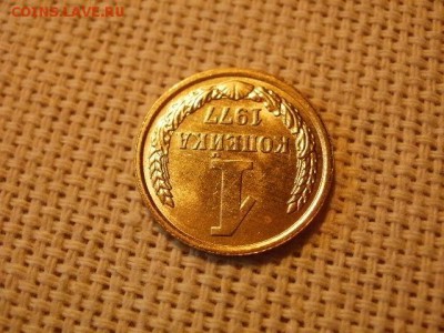 1 копейка 1977 года Мешковые! Огонь! + Бонус. до 29.03 - P5010350.JPG