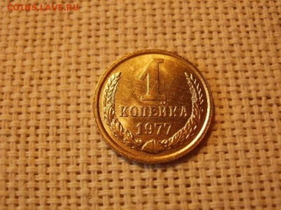 1 копейка 1977 года Мешковые! Огонь! + Бонус. до 29.03 - P5010349.JPG