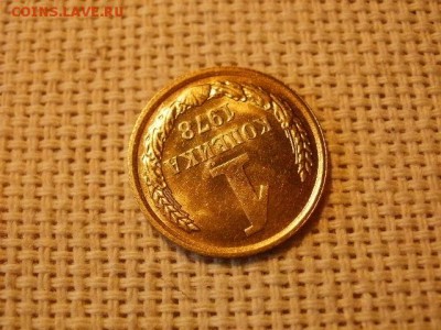 1 копейка 1978 года Мешковые! Огонь! + Бонус. до 29.03 	Сооб - P5010356.JPG