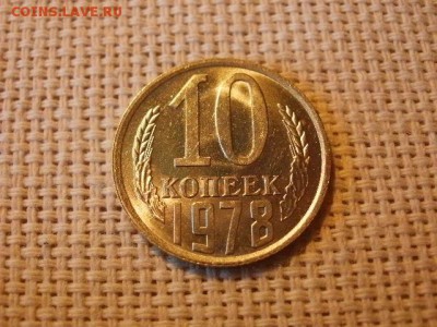 1 копейка 1978 года Мешковые! Огонь! + Бонус. до 29.03 	Сооб - P5050349.JPG