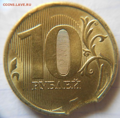 10 рублей 2016 ммд Выкус - DSCN3124.JPG