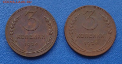Две монеты 3 копейки 1924 года - 1434.JPG