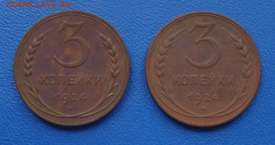 Две монеты 3 копейки 1924 года - 1433.JPG