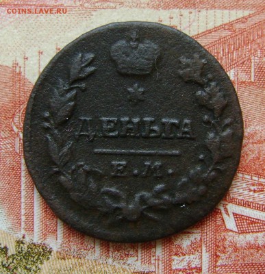 Деньга 1819г  НМ-ЕМ до 29.03.17. в 22.00.мск - DSC02600.JPG