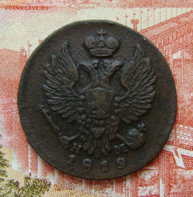 Деньга 1819г  НМ-ЕМ до 29.03.17. в 22.00.мск - DSC02599.JPG