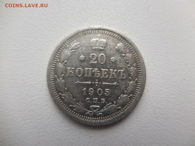 20 копеек 1905 СПБ АР в 22:00 Мск 31.03.17 (№06) - DSCN3450.JPG