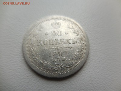 20 копеек 1907 СПБ ЭБ в 22:00 Мск 1.04.17 (№07) - DSCN3461.JPG