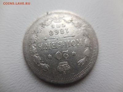 20 копеек 1868 СПБ HI в 22:00 Мск 1.04.17 (№08) - DSCN3472.JPG