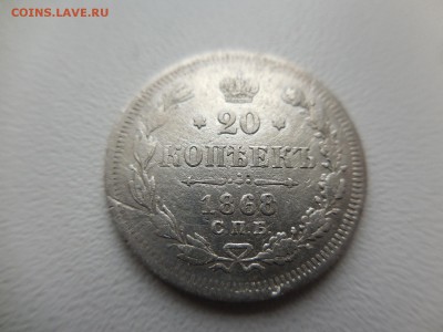 20 копеек 1868 СПБ HI в 22:00 Мск 1.04.17 (№08) - DSCN3471.JPG