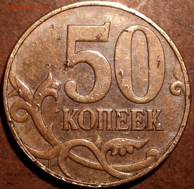 50 коп 2010 М шт  Б2-??? - DSC08397.JPG