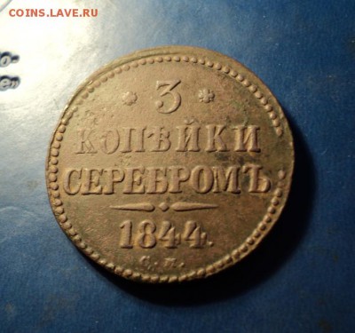3коп.серебром 1844г.СМ. До 01.04.17г. 22-00Мск - DSC06808.JPG