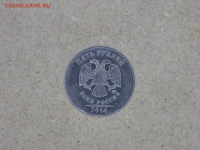 5 рублей 2014 года орел без лица - P1010164 1