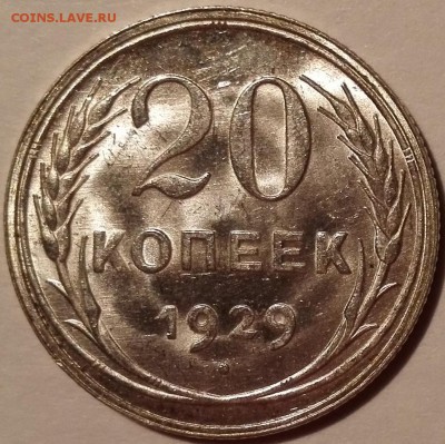20 копеек 1929, мешковая - 2