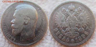 Рубли 1896 г. (АГ) и 1897 г. (**). До 29.03.16 22-00 МСК. - 1896 1