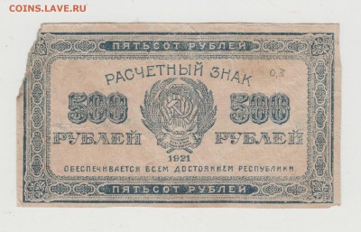 500 рублей 1921 г. до 01.04.17 г. в 23.00 - Scan-170325-0016