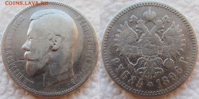 Рубли 1896 (АГ) и 1897 (**). Лот №2. До 29.03.16 22-00 МСК. - 1896 1